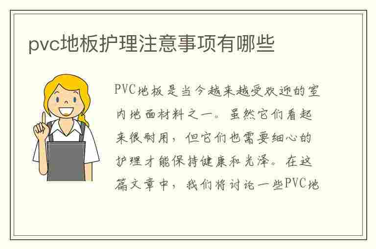 pvc地板护理注意事项有哪些